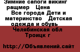  Зимние сапоги викинг 24 ращмер › Цена ­ 1 800 - Все города Дети и материнство » Детская одежда и обувь   . Челябинская обл.,Троицк г.